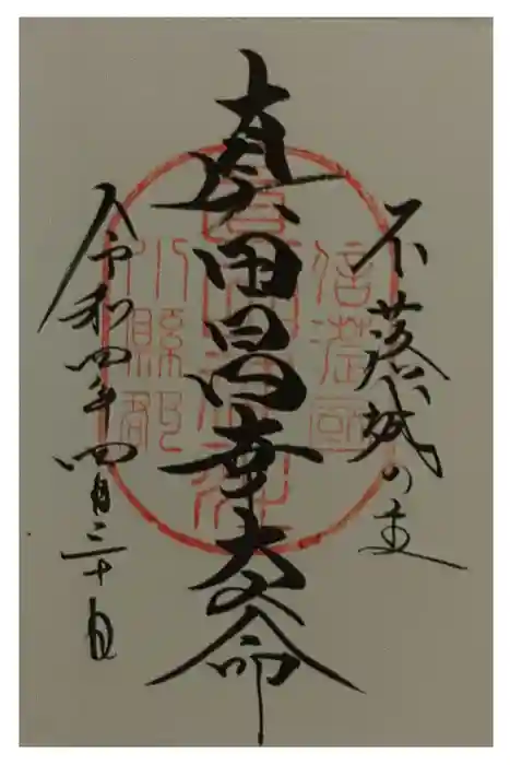 山家神社の御朱印