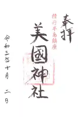 美国神社の御朱印