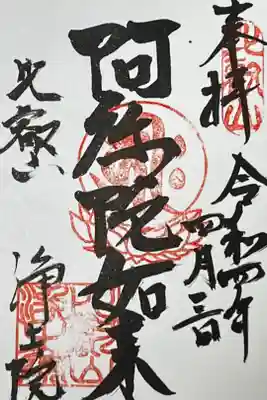 浄土院（阿弥陀如来）