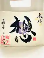 舞子六神社/まいこむの宮の御朱印