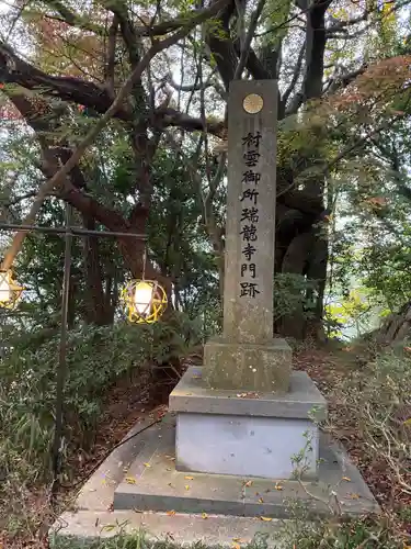 村雲御所瑞龍寺門跡(滋賀県)