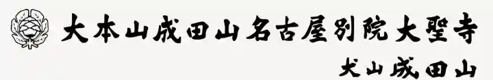 成田山名古屋別院大聖寺(犬山成田山)の{uncategorized: "未分類", other: "その他", undefined: "問題あり", building: "その他建物", grave: "お墓", sacred_gate: "鳥居", guardian: "狛犬", statue: "像", buddha: "仏像", history: "歴史", nature: "自然", garden: "庭園", animal: "動物", pagoda: "塔", temizu: "手水舎", mountain_gate: "山門・神門", sanctuary: "本殿・本堂", subordinate: "末社・摂社", art: "芸術", scenery: "景色", jizo: "地蔵", ema: "絵馬", goshuin: "御朱印", omikuji: "おみくじ", items: "授与品その他", amulet: "お守り", goshuincho: "御朱印帳", eats: "食事", festival: "お祭り", votive_dance: "神楽", shichigosan: "七五三参", wedding: "結婚式", experience: "体験その他", initially: "初詣", around: "周辺", anti_infection: "感染症対策"}