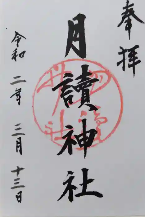 月読神社（松尾大社摂社）の御朱印