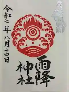 雨降神社の御朱印 2025年08月