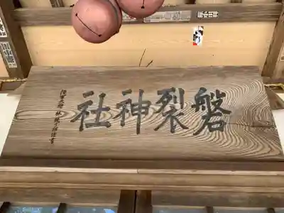 磐裂神社(千葉県)