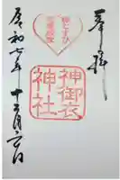 神御衣神社の御朱印