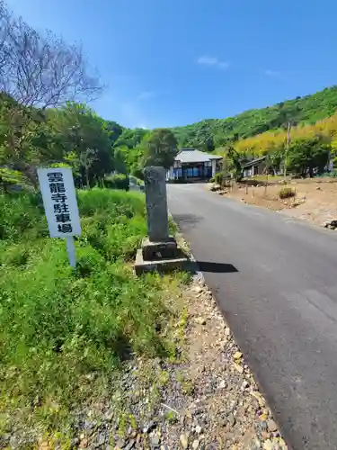雲竜寺(栃木県)
