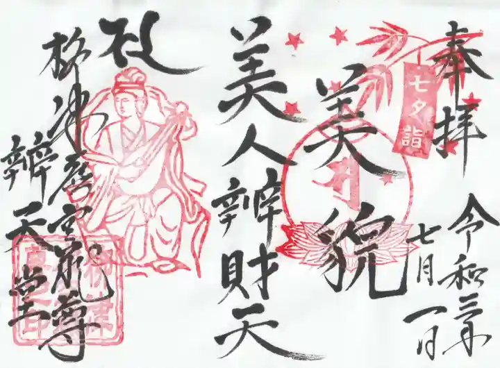 柳津虚空蔵尊 寳性院の御朱印