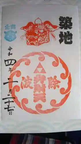 波除神社（波除稲荷神社）の御朱印