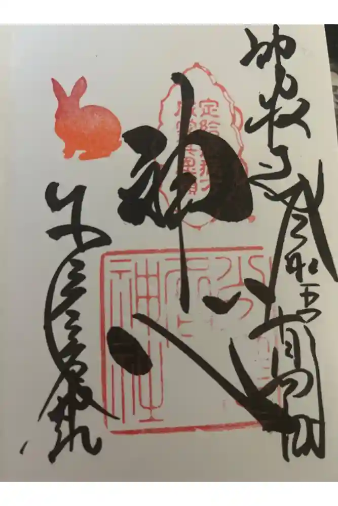 少彦名神社の御朱印