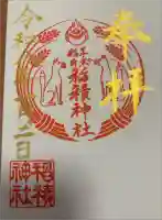 正ノ木稲荷 稲積神社の御朱印