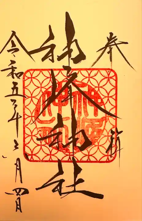 神峰神社(茨城県)