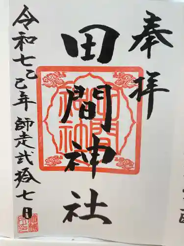 田間神社(千葉県)