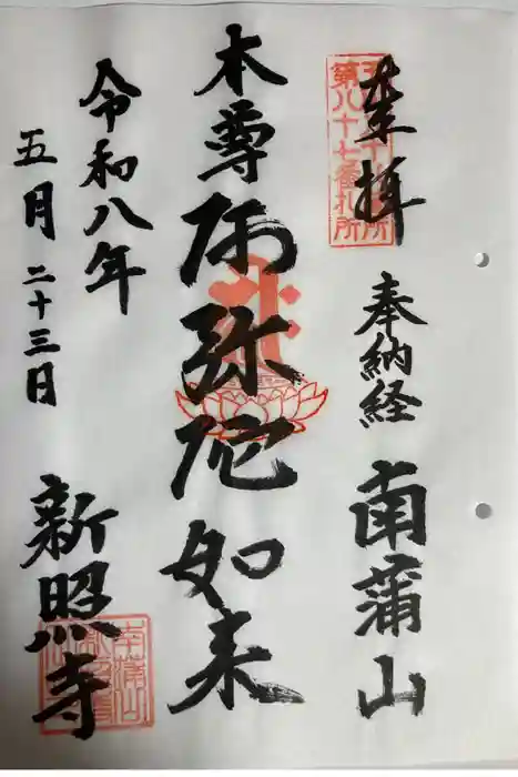 新照寺の御朱印