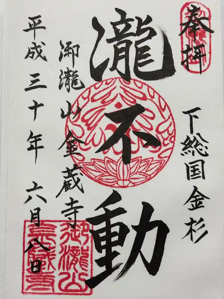 金蔵寺の御朱印
