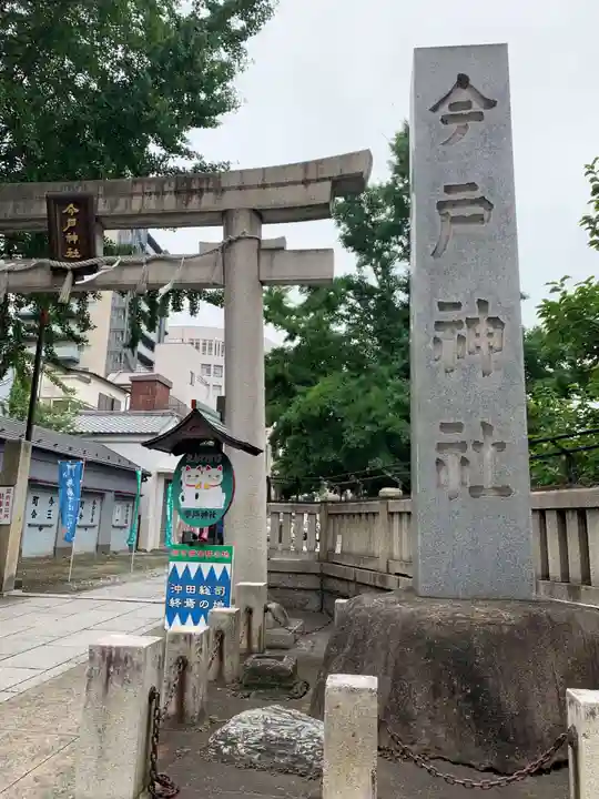 今戸神社(東京都)