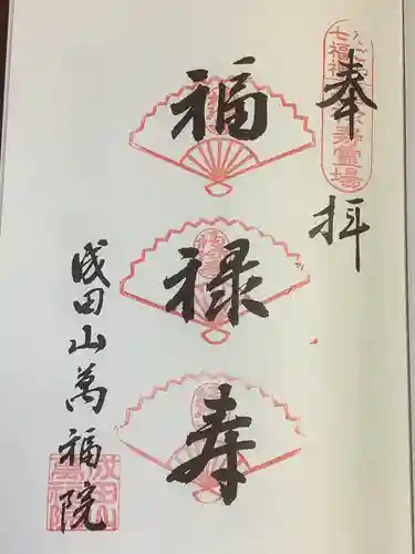 成田山 萬福院の御朱印