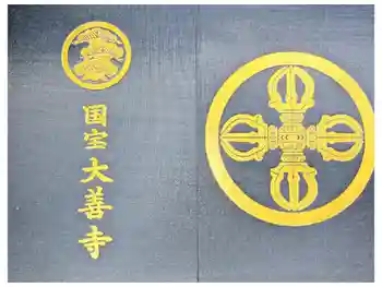 大善寺の御朱印帳