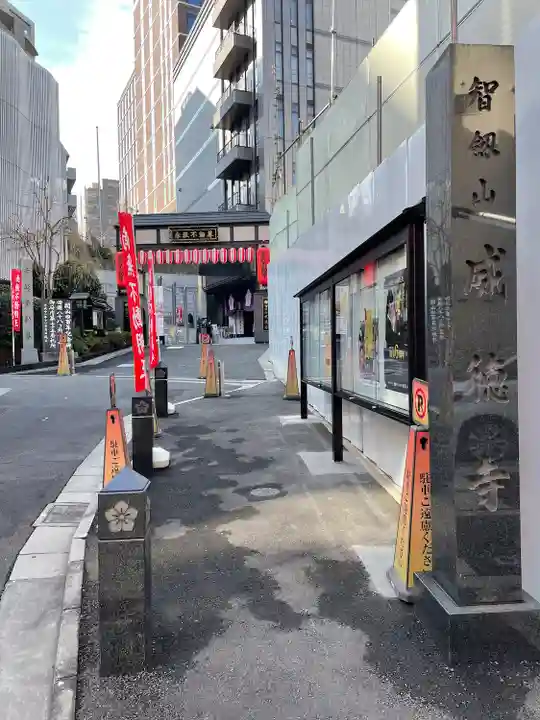 赤坂不動尊威徳寺(東京都)