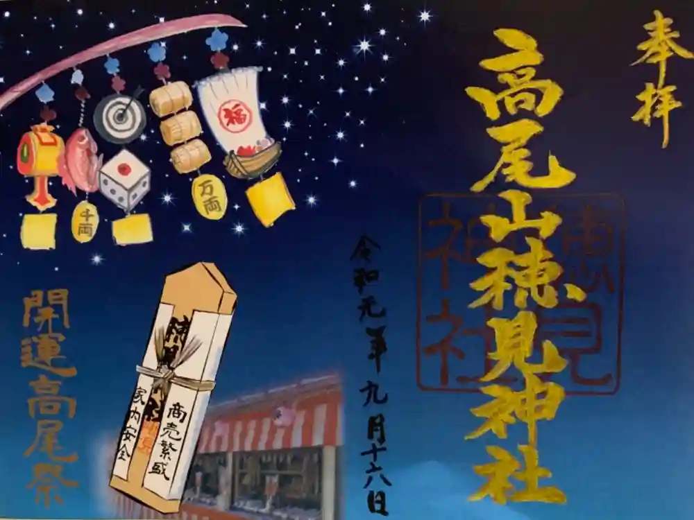 高尾山穂見神社の御朱印