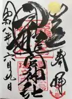 龍宮神社の御朱印