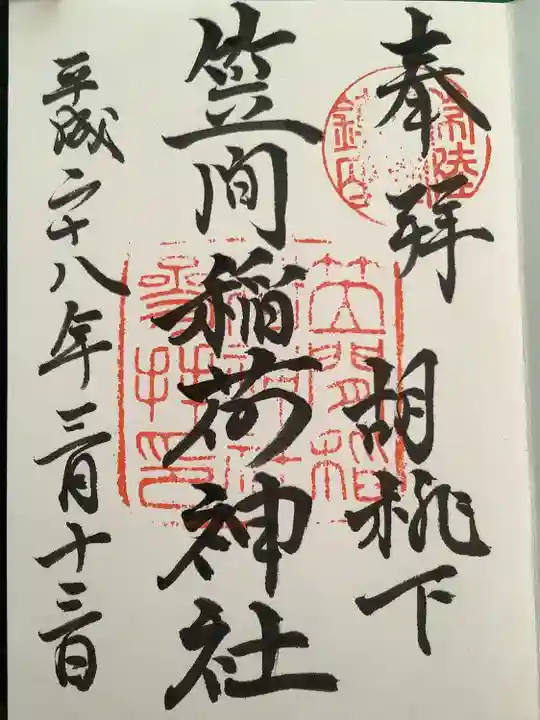 笠間稲荷神社の御朱印