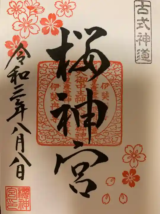 桜神宮の御朱印
