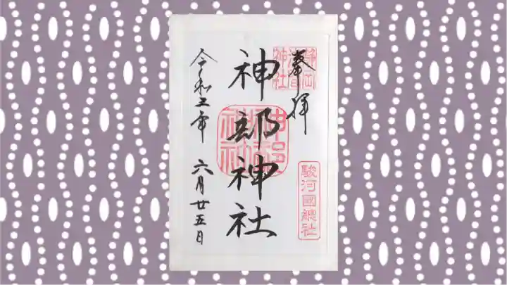 静岡浅間神社の御朱印