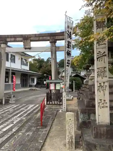 新羅神社の鳥居