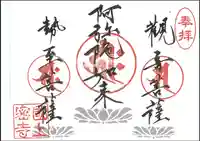 国上寺の御朱印