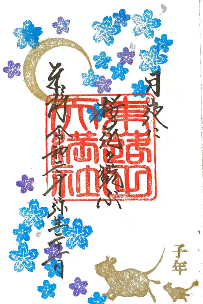 東蕗田天満社の御朱印