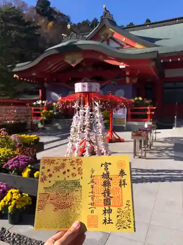 宮城縣護國神社の御朱印