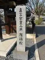 廣徳院(千葉県)