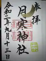 月寒神社の御朱印