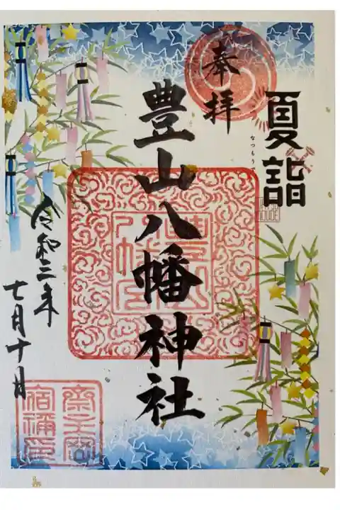 氏神様へお詣り。7月限定書置き御朱印頂きました。