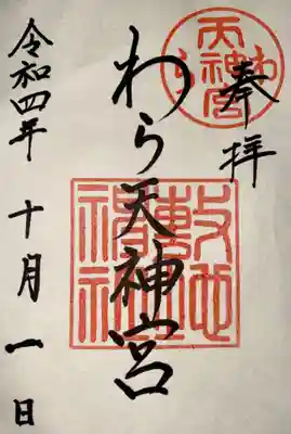 敷地神社（わら天神宮）(京都府)