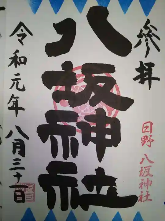 日野八坂神社の御朱印