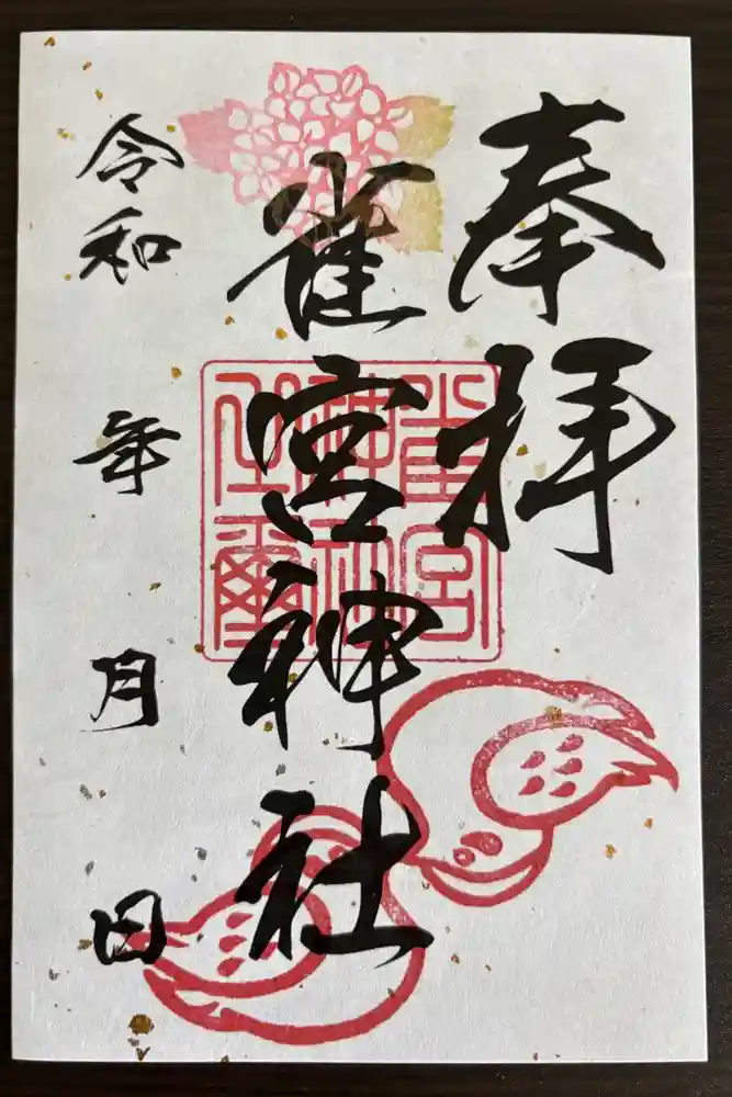 雀宮神社の御朱印