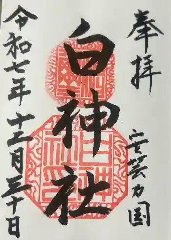 白神社の御朱印 2025年12月