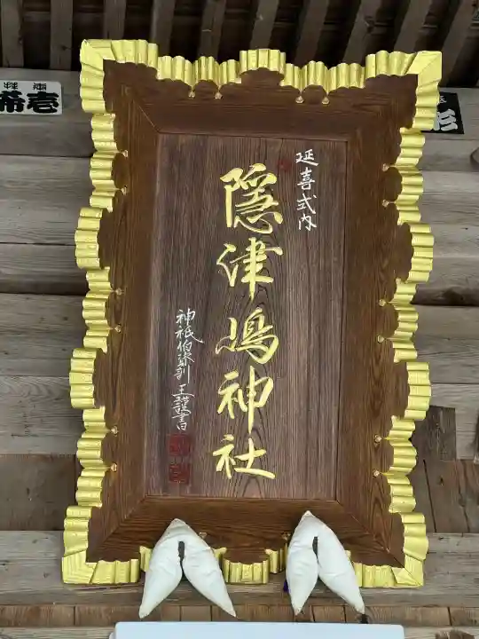 隠津島神社(福島県)
