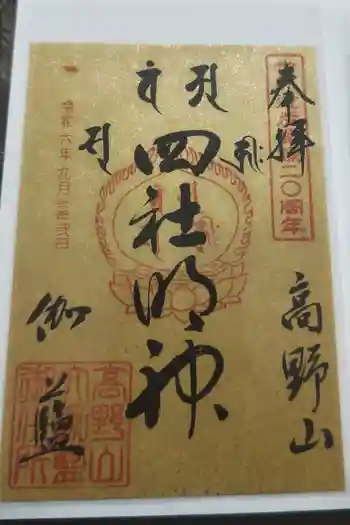 金剛峰寺大伽藍金堂の御朱印 2025年03月