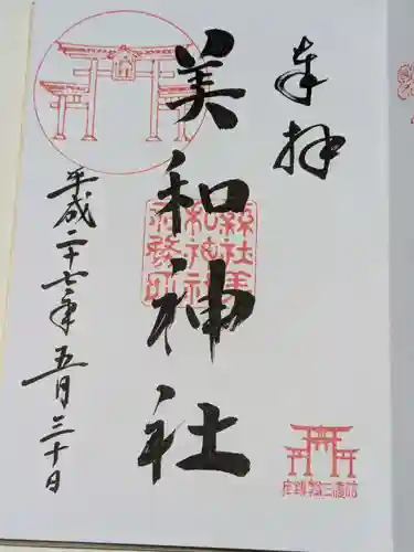 美和神社の御朱印