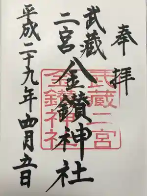 武蔵二宮 金鑚神社(埼玉県)