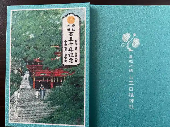 日枝神社の御朱印帳