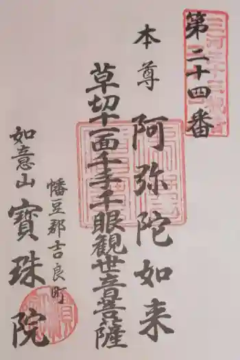 宝珠院の御朱印 2022年02月