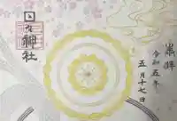 相模原氷川神社の御朱印