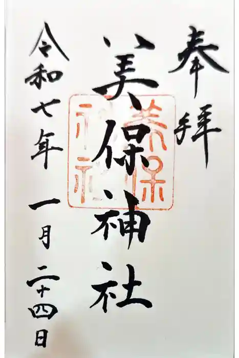 美保神社の御朱印