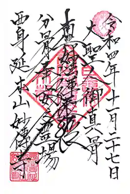 妙傳寺の御朱印