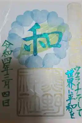 平和を願う御朱印