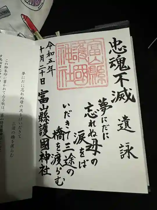 富山縣護國神社(富山県)